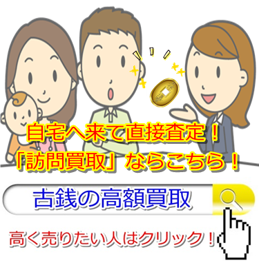 古銭買取・新潟県で高額査定・高価買取ならココがいい!