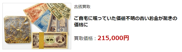 古銭買取・新潟県で高額査定・高価買取ならココがいい!