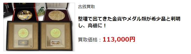 古銭買取・新潟県で高額査定・高価買取ならココがいい!