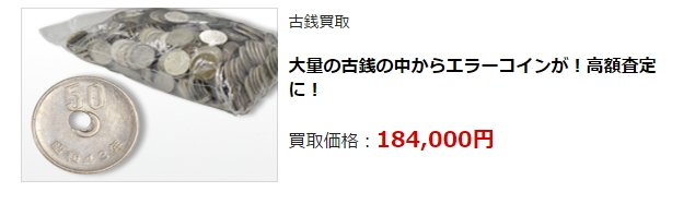 古銭買取・新潟県で高額査定・高価買取ならココがいい!