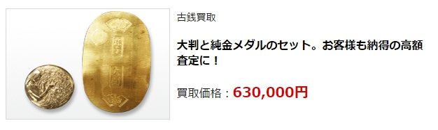 古銭買取・新潟県で高額査定・高価買取ならココがいい!