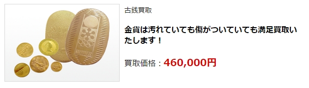 古銭買取・新潟県で高額査定・高価買取ならココがいい!