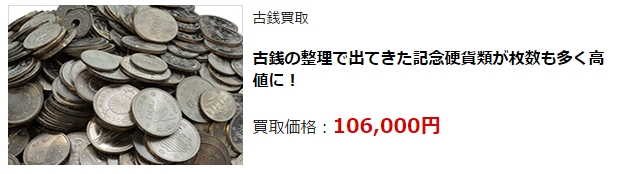 古銭買取・新潟県で高額査定・高価買取ならココがいい!