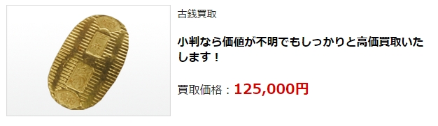 古銭買取・新潟県で高額査定・高価買取ならココがいい!